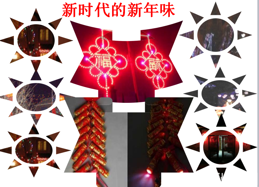 新时代的新年味